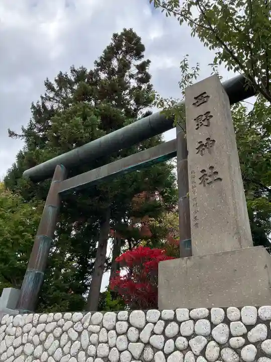 西野神社(北海道)