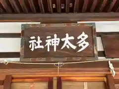 多太神社(石川県)