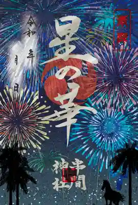 串間神社の御朱印