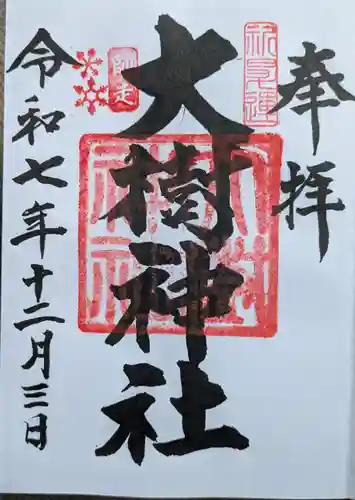 大樹神社の御朱印