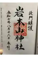 岩木山神社の御朱印