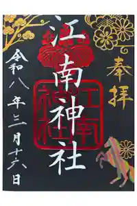 江南神社の御朱印