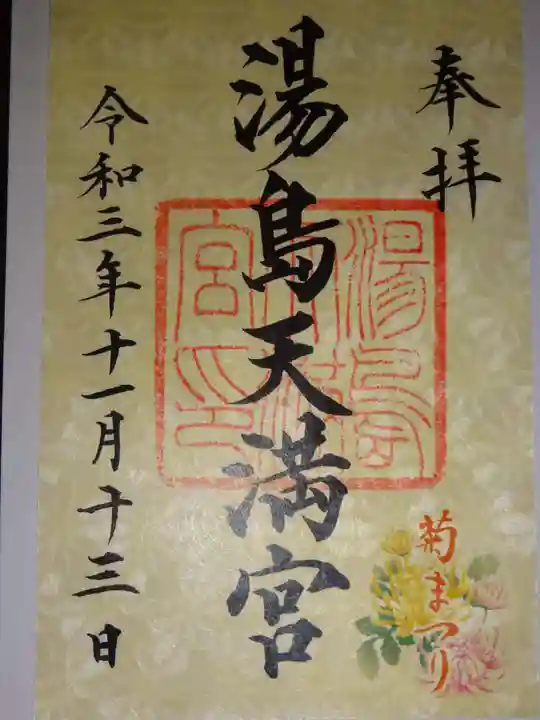 湯島天満宮の御朱印