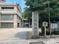六本木天祖神社(東京都)