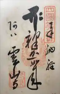 霊山寺の御朱印 2023年09月17日(日)投稿
