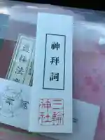 三輪神社の授与品その他