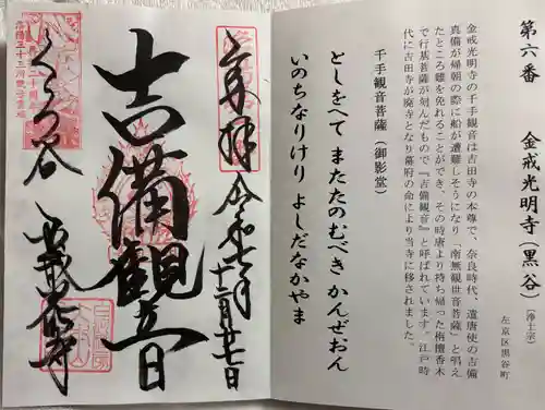 くろ谷 金戒光明寺の御朱印