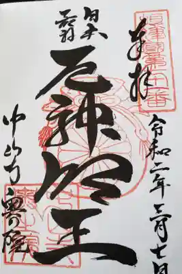 山登りをして頂いた御朱印です✨