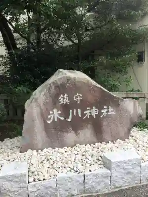 鎮守氷川神社のその他建物