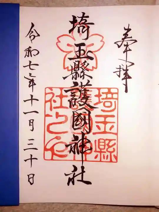 埼玉縣護國神社(埼玉県)