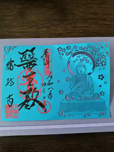 勝持寺（花の寺）の御朱印