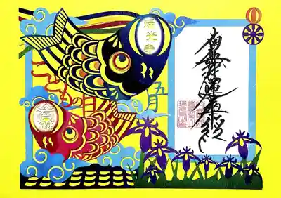 5月の切り絵御首題を先行頒布されておりましたので、頂いてきました。
鯉のぼりが大迫力です。
菖蒲の花も見事な切り絵です。