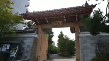 興聖寺の山門・神門