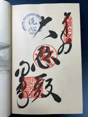 屋島寺の御朱印