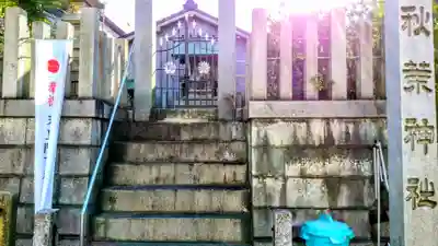 秋葉神社のその他建物