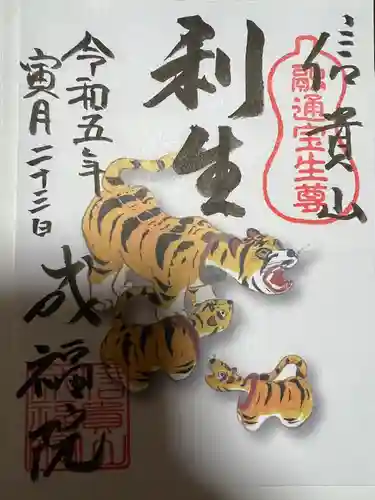 朝護孫子寺の御朱印