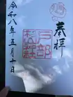 戸部杉山神社の御朱印
