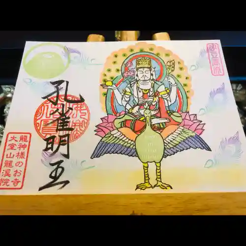 大室山龍渓院の御朱印