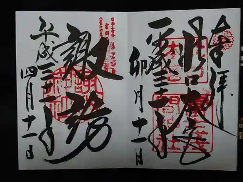 北口本宮冨士浅間神社の御朱印