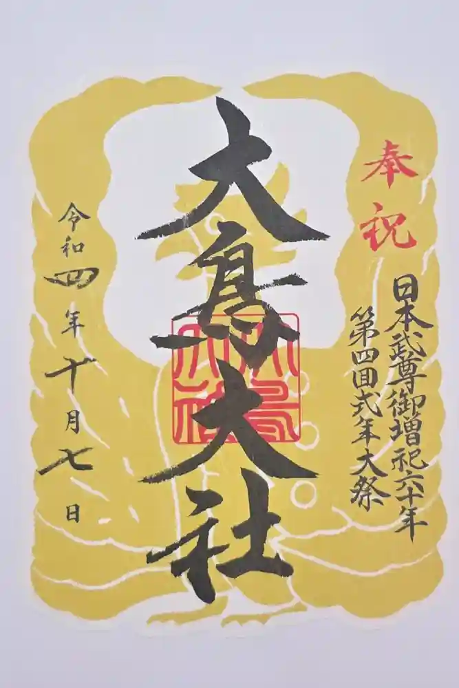 大鳥大社の御朱印