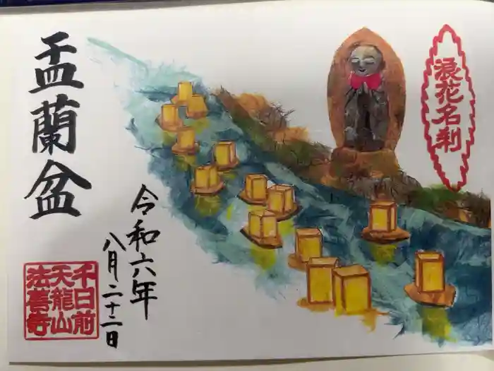 法善寺の御朱印