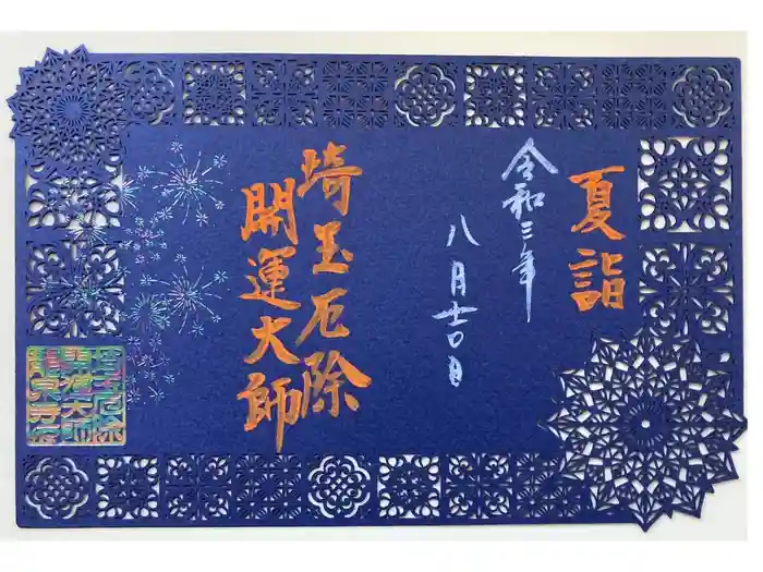 埼玉厄除け開運大師・龍泉寺（切り絵御朱印発祥の寺）の御朱印