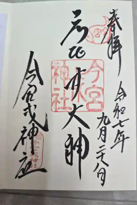 今宮戎神社の御朱印