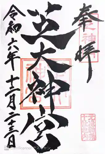 芝大神宮(東京都)