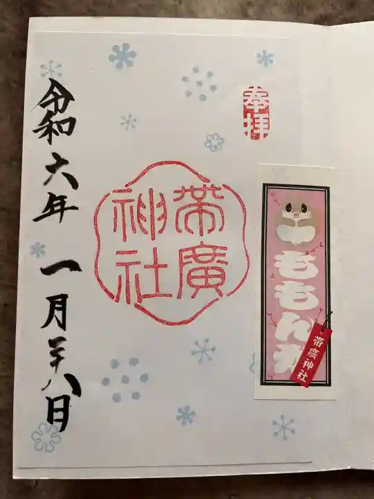 帯廣神社の御朱印