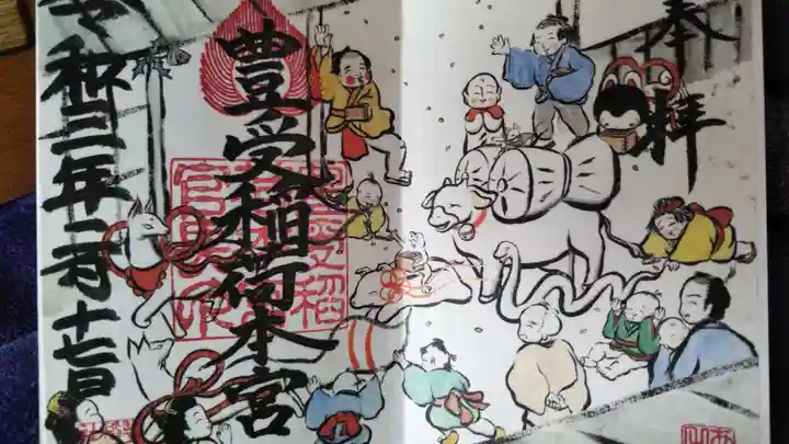 豊受稲荷本宮の御朱印