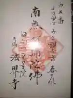 法界寺の御朱印