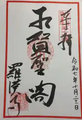 羅漢寺の御朱印