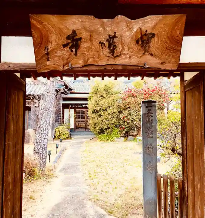 一条山宝蓮寺の山門・神門