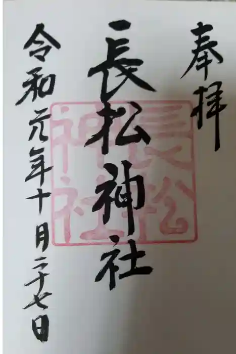 金刀比羅神社の御朱印