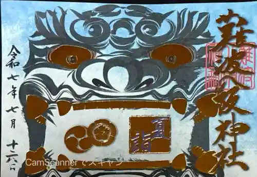 難波八阪神社(大阪府)