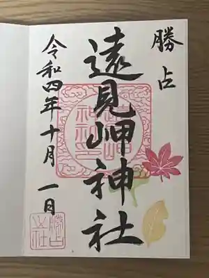 遠見岬神社の御朱印
