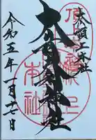 大山阿夫利神社本社の御朱印