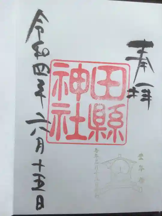 田縣神社の御朱印