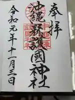 沖縄県護国神社(沖縄県)