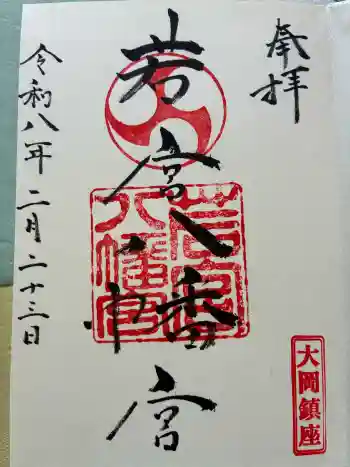 若宮八幡宮の御朱印 2026年02月