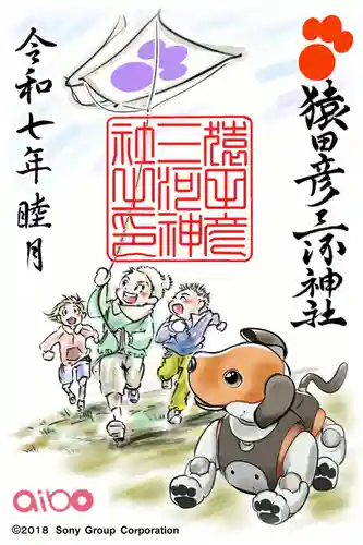 猿田彦三河神社の御朱印
