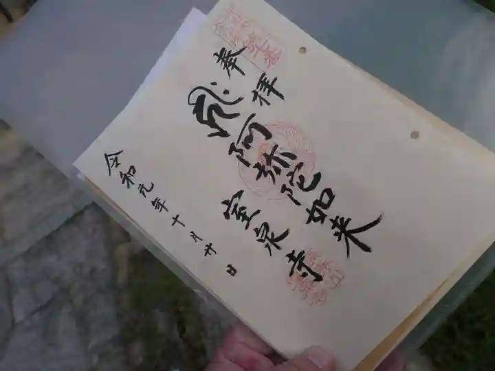 室泉寺の御朱印