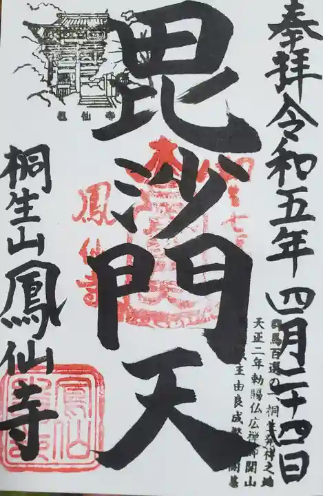 鳳仙寺の御朱印