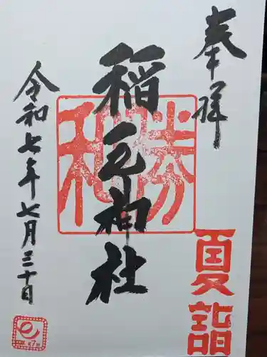 稲毛神社の御朱印