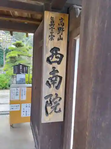 當麻寺西南院のその他建物