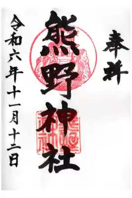 熊野神社(杉田・中原)の御朱印