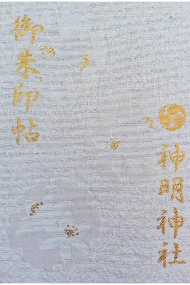 神明神社（相差町）の御朱印帳
