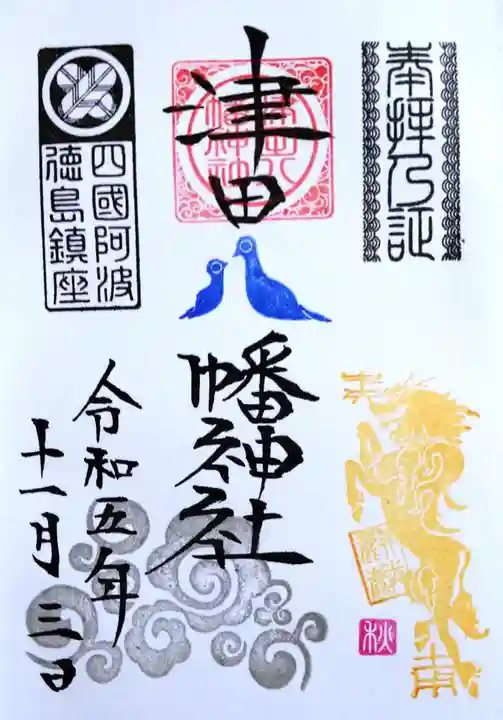 津田八幡神社の御朱印