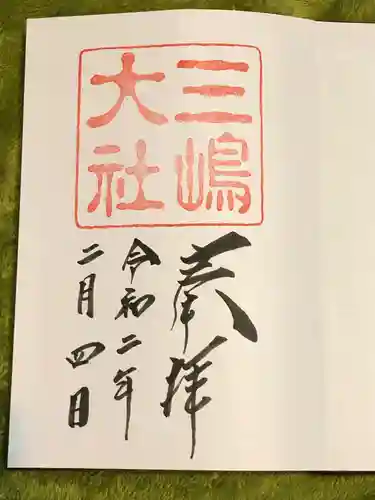 三嶋大社の御朱印