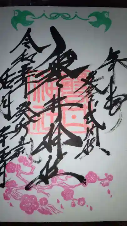 磐井神社の御朱印